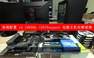 Download Video: 高端配置 i5 10600k +2070supper 电脑主机实测视频