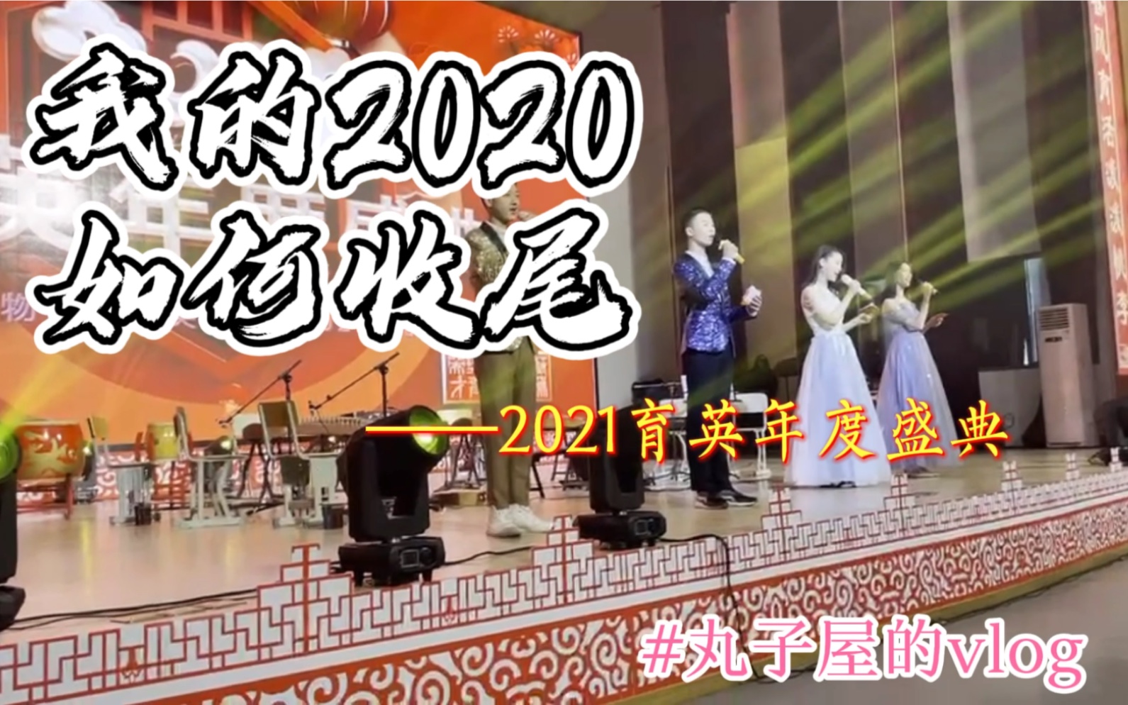 记录震泽中学2021元旦文艺汇演我的2020如何收尾