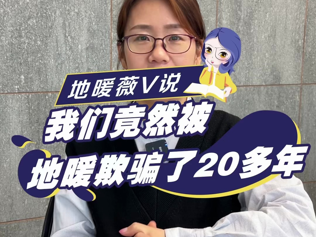 我们竟然被地暖欺骗了20多年!哔哩哔哩bilibili