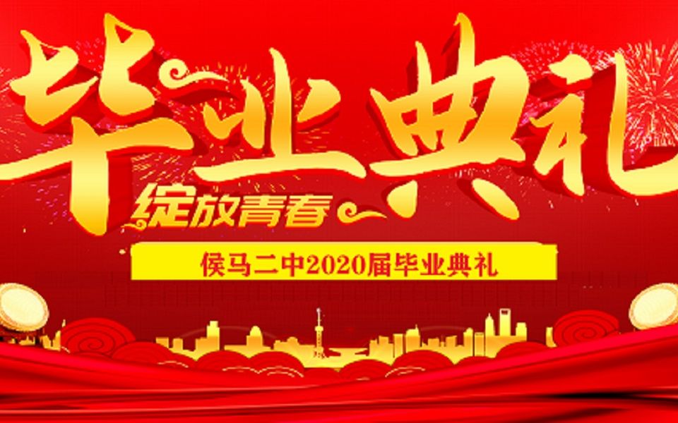 侯马二中2020届毕业典礼哔哩哔哩bilibili