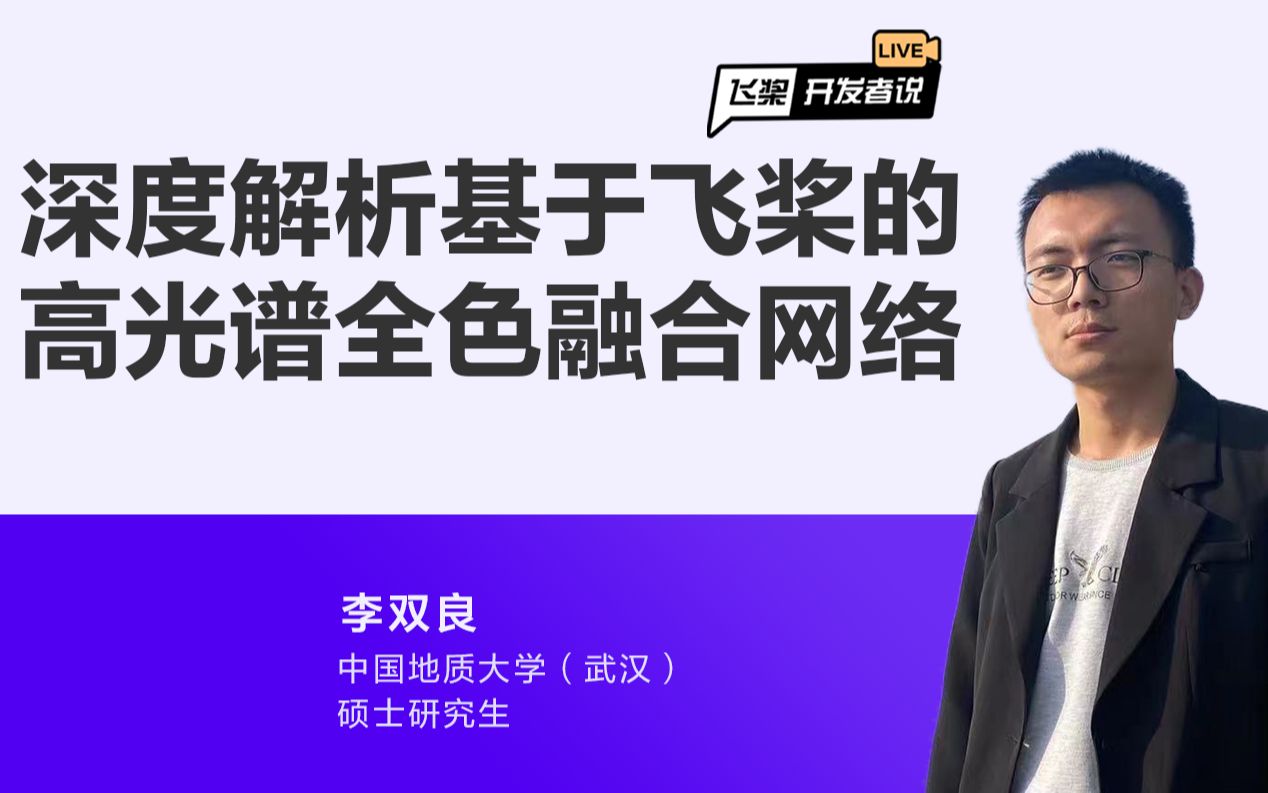 飞桨开发者说|深度解析基于飞桨的高光谱全色融合网络哔哩哔哩bilibili