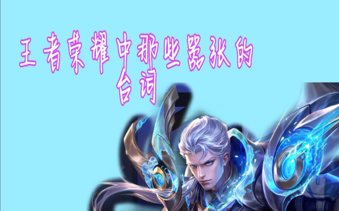 王者荣耀中那些嚣张的台词