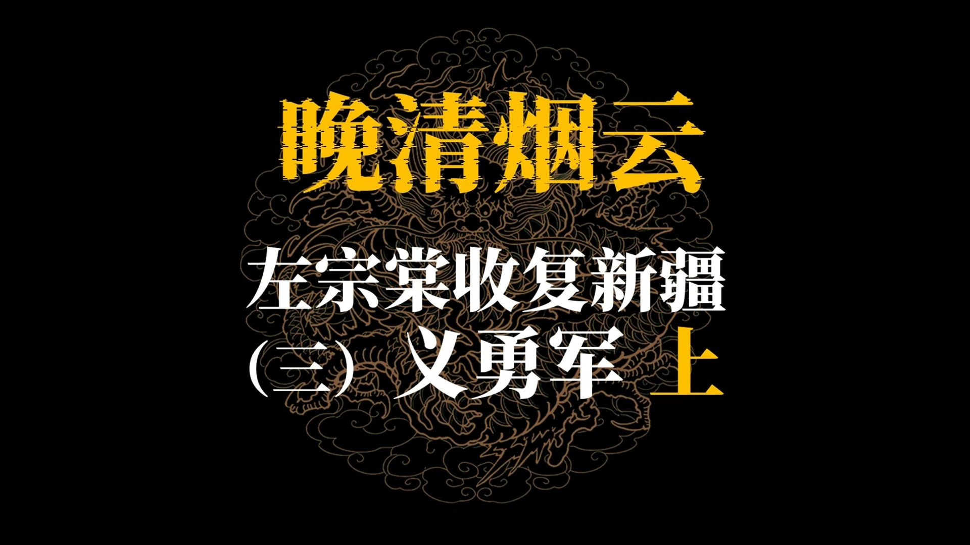 左宗棠收复新疆（三）汉军义勇（上）