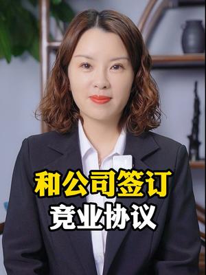 和公司签订竞业协议?哔哩哔哩bilibili