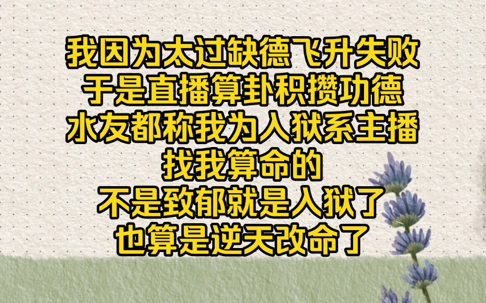 [图]我直播算卦属于逆天改命，不是致郁就是入狱【改命天师4】