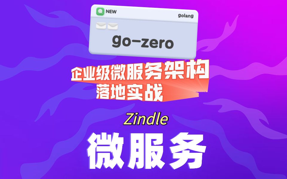 zindle(gozero)从极速开发到完美上线 企业级微服务架构落地实战哔哩哔哩bilibili