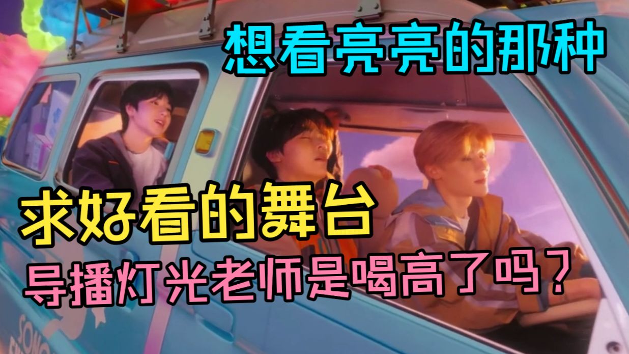 【NCT WISH】有没有好看的舞台推荐，导播灯光老师双双在线的那种（大哭）