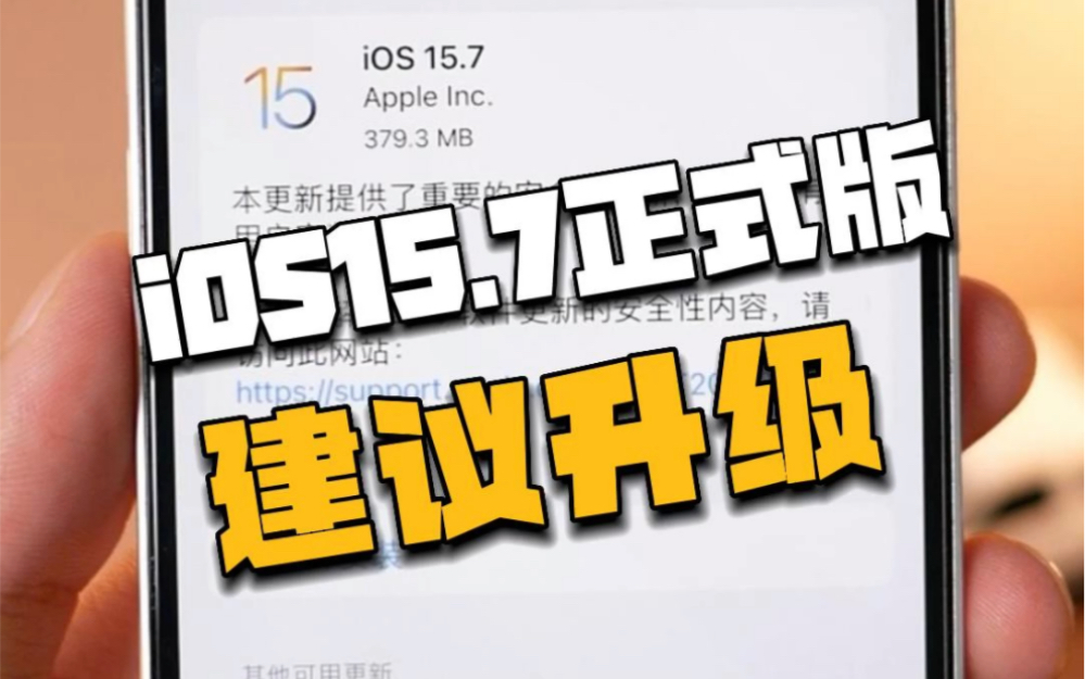 苹果发布iOS15.7正式版,并且建议升级!哔哩哔哩bilibili