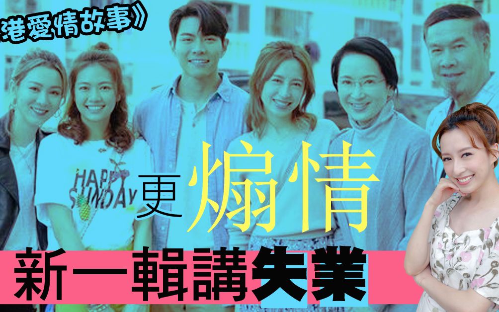 [图]《香港爱情故事》第二季更煽情 集数加到15集！