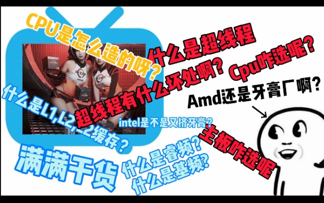 (小白课堂)什么是CPU?满满干货,带大家来认识什么是CPU.哔哩哔哩bilibili