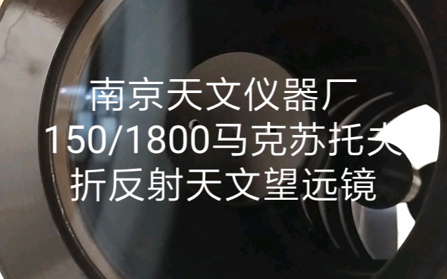 南京天文仪器厂150/1800马克苏托夫折反射天文望远镜哔哩哔哩bilibili