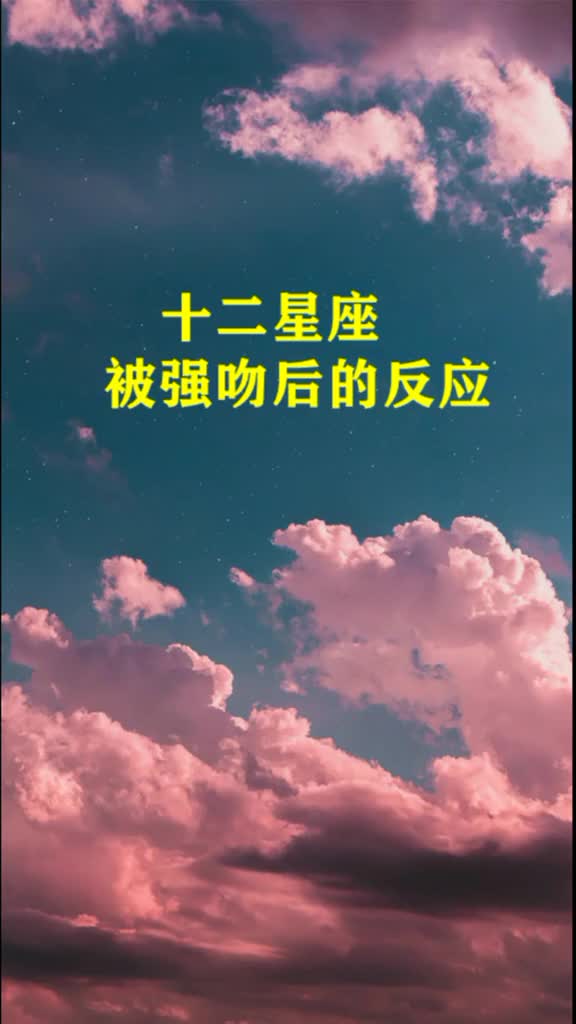 十二星座被强吻图片图片