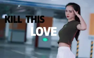 【西瓜】kill this love☞超攻气的小姐姐！