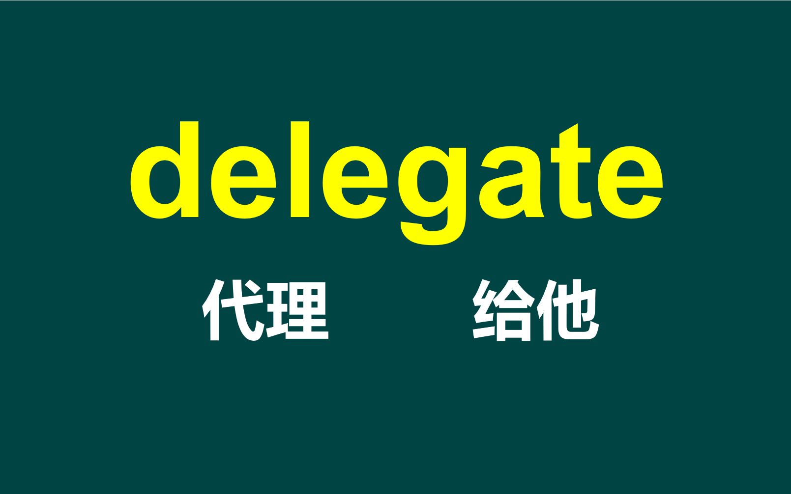 秒记难词20:delegate哔哩哔哩bilibili