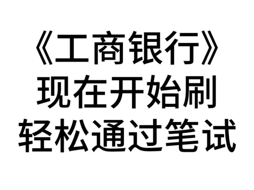 赶紧码住,2025中国工商银行,从现在开始刷,轻松通过笔试,肚子里面没有墨汁的快刷起来吧!25工商银行春招25工商银行笔试哔哩哔哩bilibili