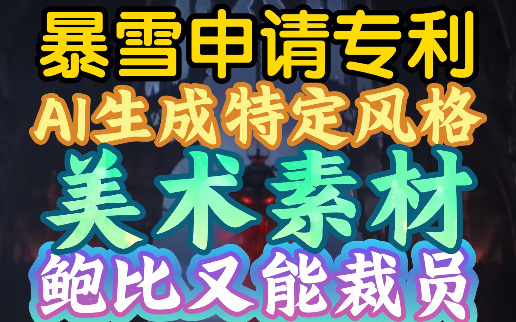 【暴雪申请Ai生成特定风格美术素材新专利,鲍比又能裁员节省开支了】《未来恐面临版权和就业问题》魔兽世界