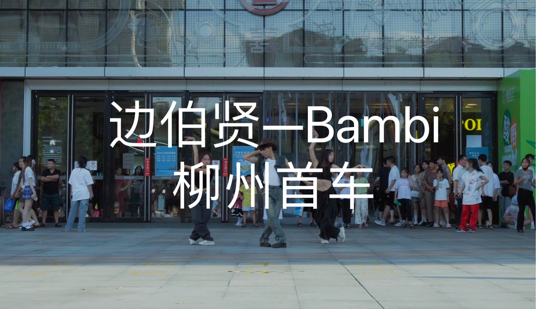 边伯贤—bambi 柳州首车