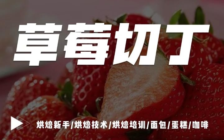 简单点!切草莓的方式简单点!哔哩哔哩bilibili