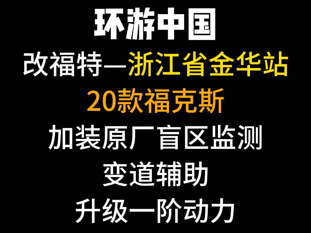 浙江金华 20 蜂巢福克斯加装原厂盲区监测变道辅助倒挡来车预警,升级一介动力,开通档位显示等#福克斯 #盲区监测 #撸车日常哔哩哔哩bilibili