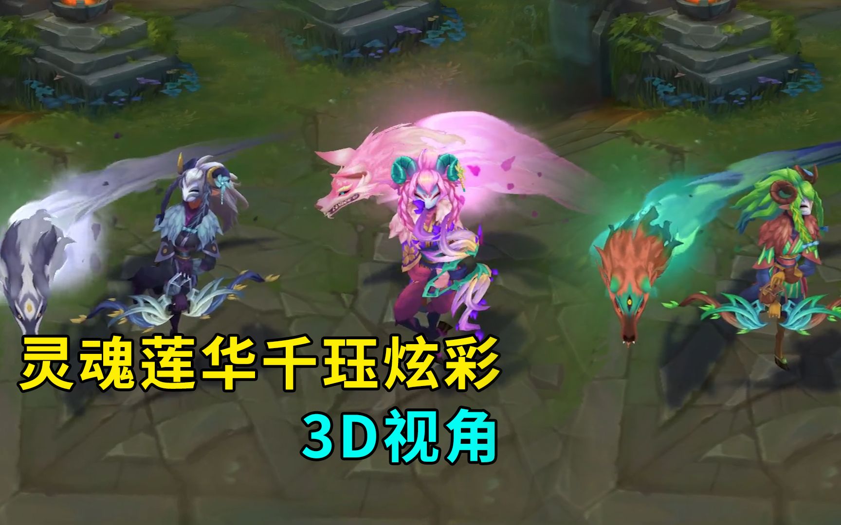 3d视角灵魂莲华千珏炫彩不一样的狼灵