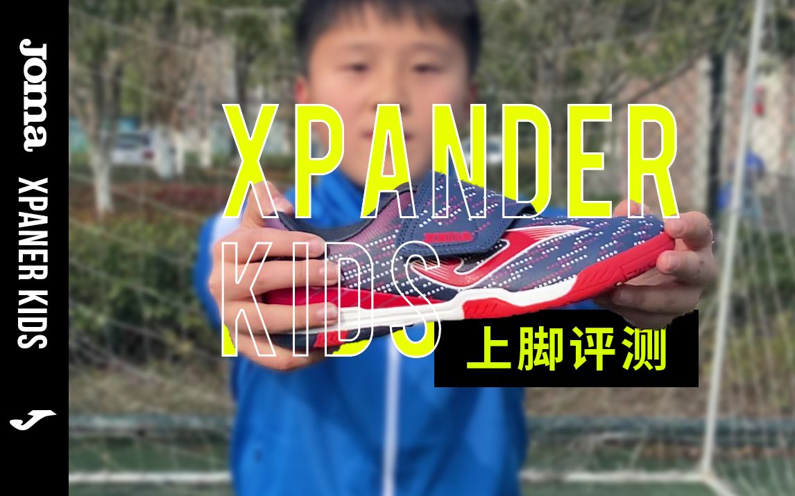 Joma Xpander Kids儿童足球鞋上脚评测哔哩哔哩bilibili