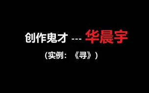 【双声道实例】华晨宇的《寻》 Demo+成曲，告诉你什么才是真正的音乐鬼才！