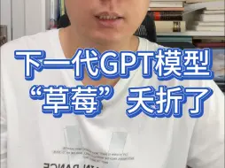 Télécharger la video: 下一代草莓大模型（GPT-5），没了。