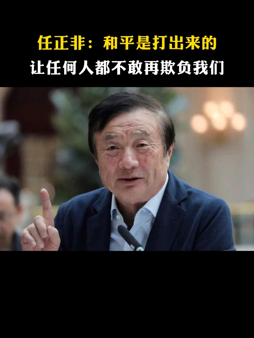 任正非:和平是打出来的.