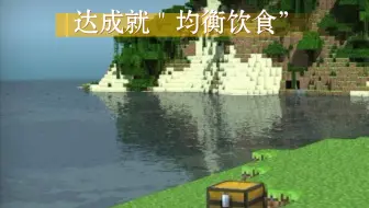 Antolne Minecraft速通 吃所有东西 均衡饮食成就 哔哩哔哩 Bilibili