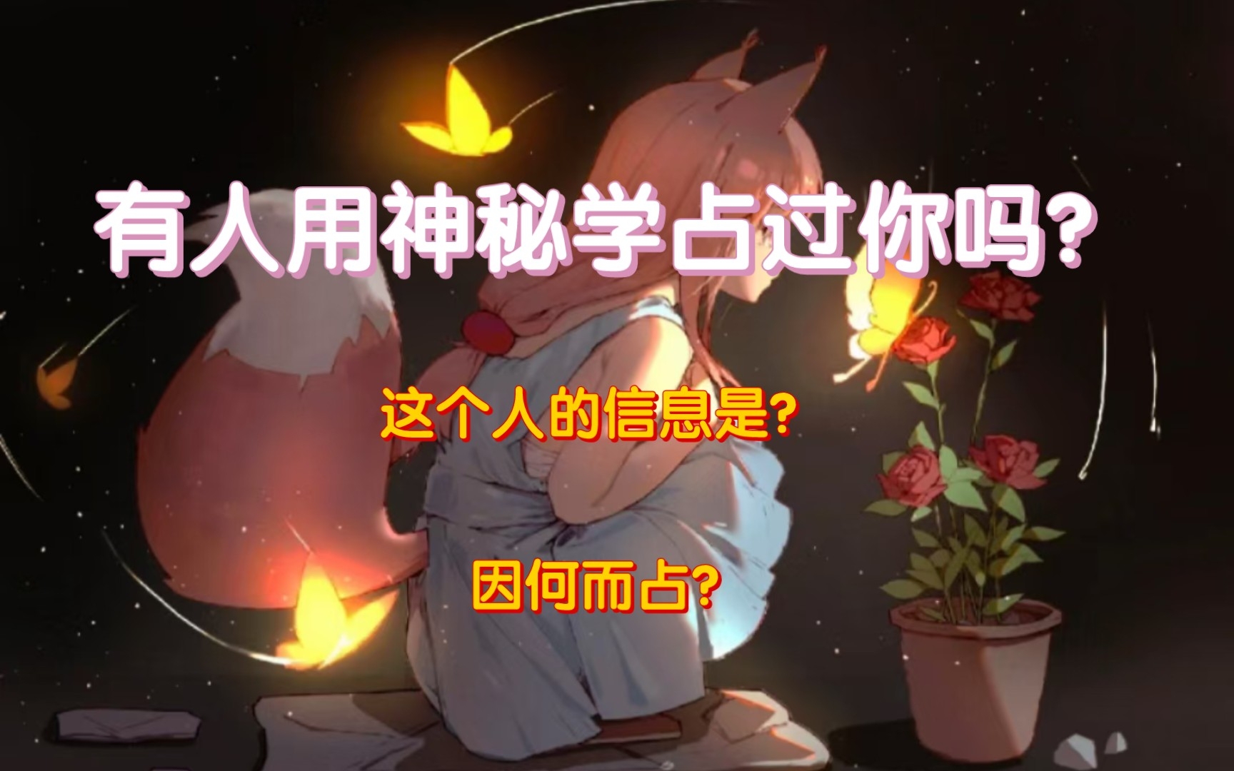 [图]有人用神秘学占过你吗？这个人的信息是？ta是因何而占？