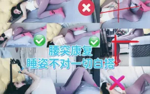 Télécharger la video: 腰突康复|急性期卧床需知