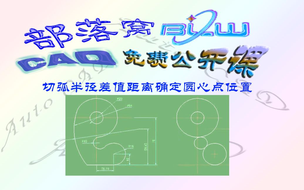 cad相切圆弧定位视频:切弧半径差值距离确定圆心点位置哔哩哔哩bilibili