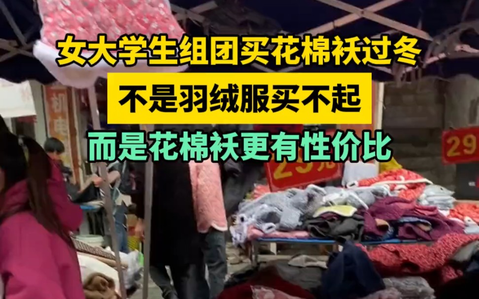 女大学生组团买棉袄过冬.不是羽绒买不起,而是棉花更有性价比.