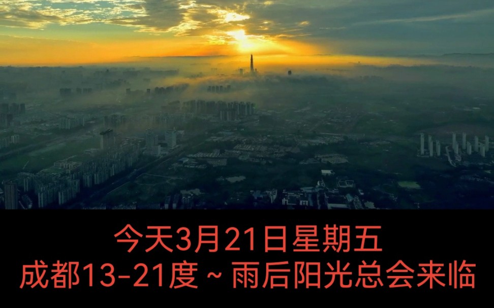 今天3月31日星期五成都1321度~雨后阳光总会出来.哔哩哔哩bilibili