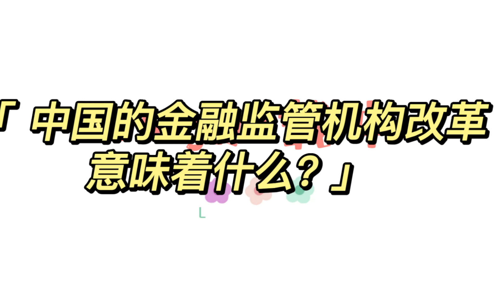 中国金融监管机构的改革意味着什么?哔哩哔哩bilibili