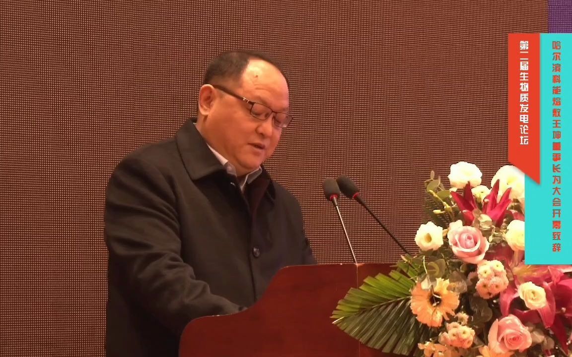 第二届生物质发电论坛哈尔滨科能熔敷王坤董事长为大会开幕致辞