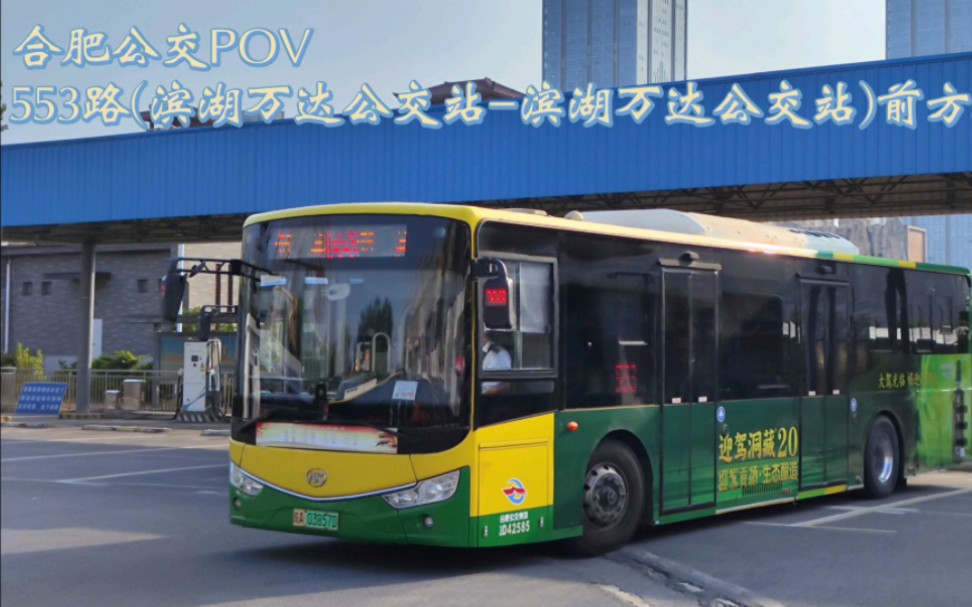 〔POV-046〕包河大道上的伪环线 合肥公交553路(滨湖万达公交站-滨湖万达公交站)POV前方展望