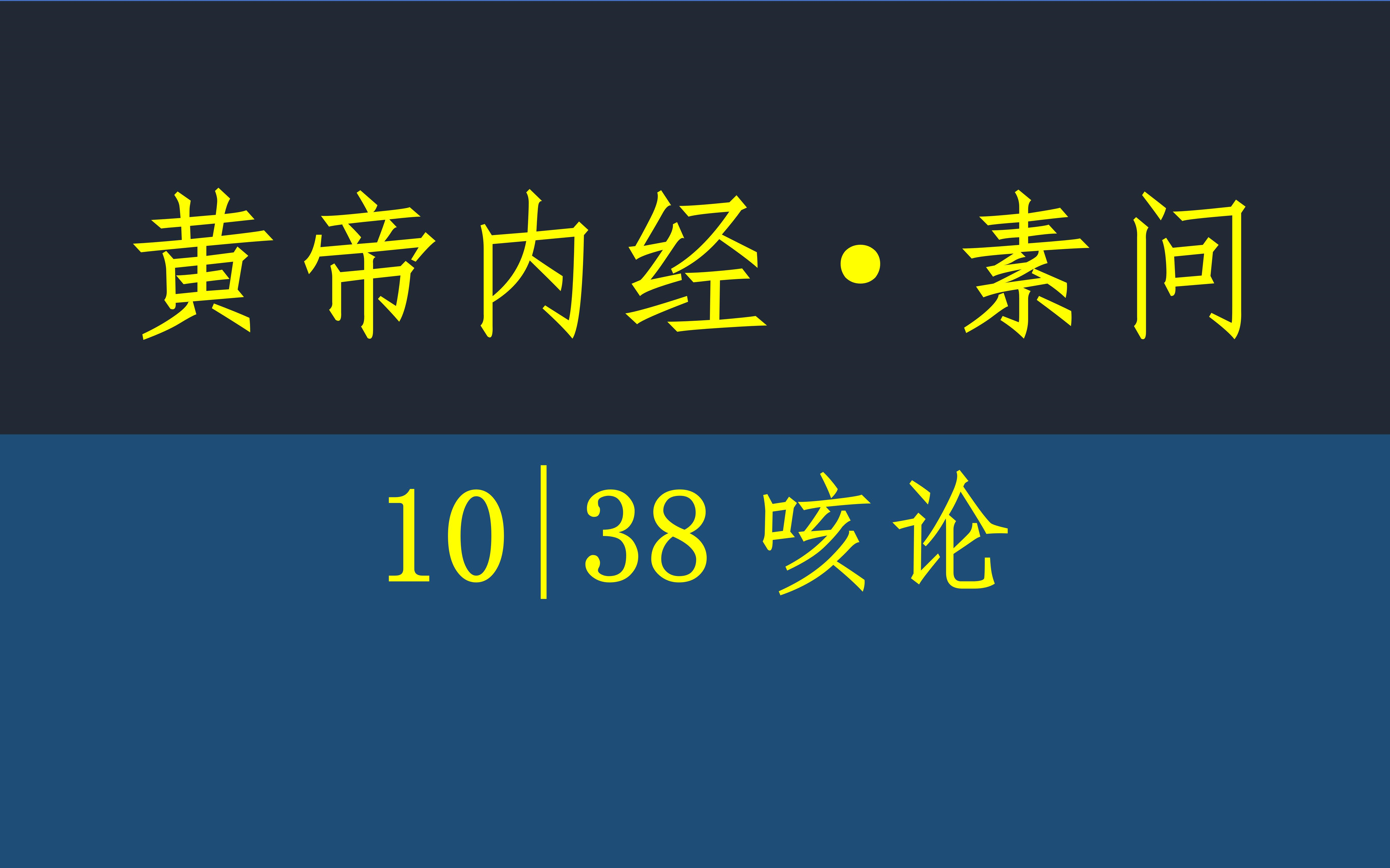 [图]黄帝内经·素问10·38咳论·原文·竖版