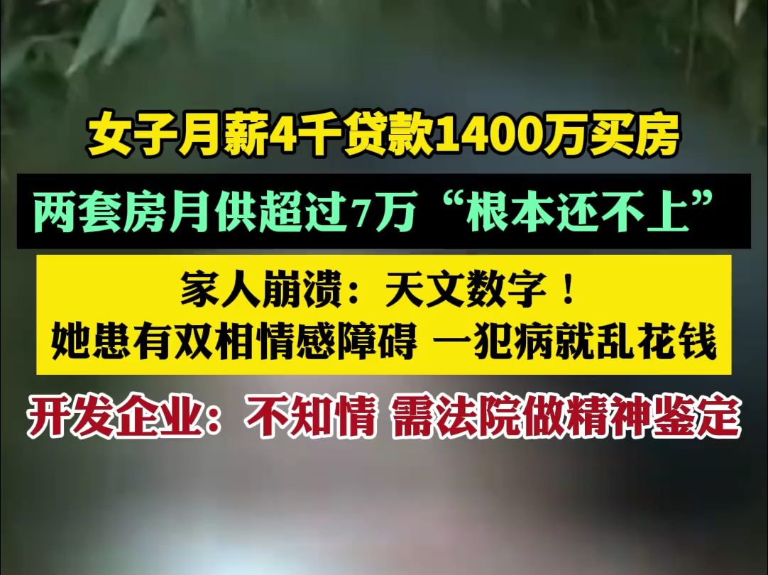 离谱!月薪4千,贷款1400万买房?月供超过7万,“根本还不上”哔哩哔哩bilibili