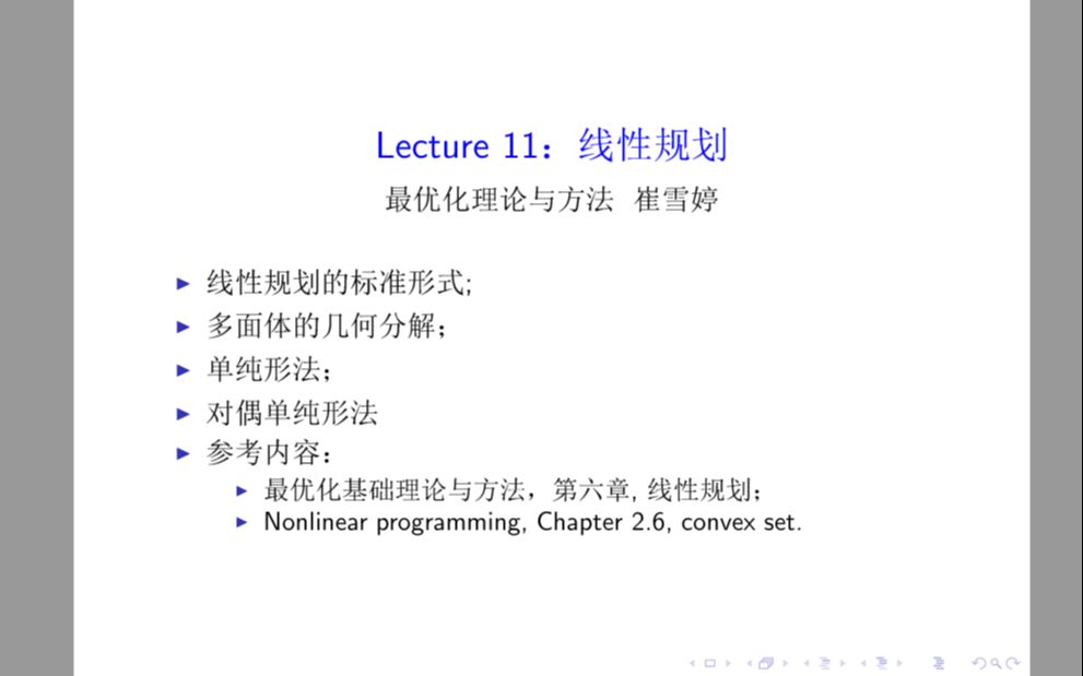 最优化理论与方法第十一讲线性规划哔哩哔哩bilibili