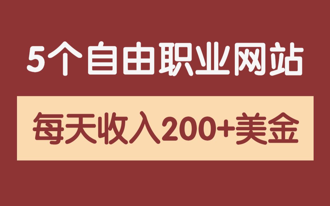 自由职业者系列:5个轻松赚取被动收入的网站,在家兼职/全职/副业接单工作,海外!小众!竞争小!开启赚美金之路哔哩哔哩bilibili