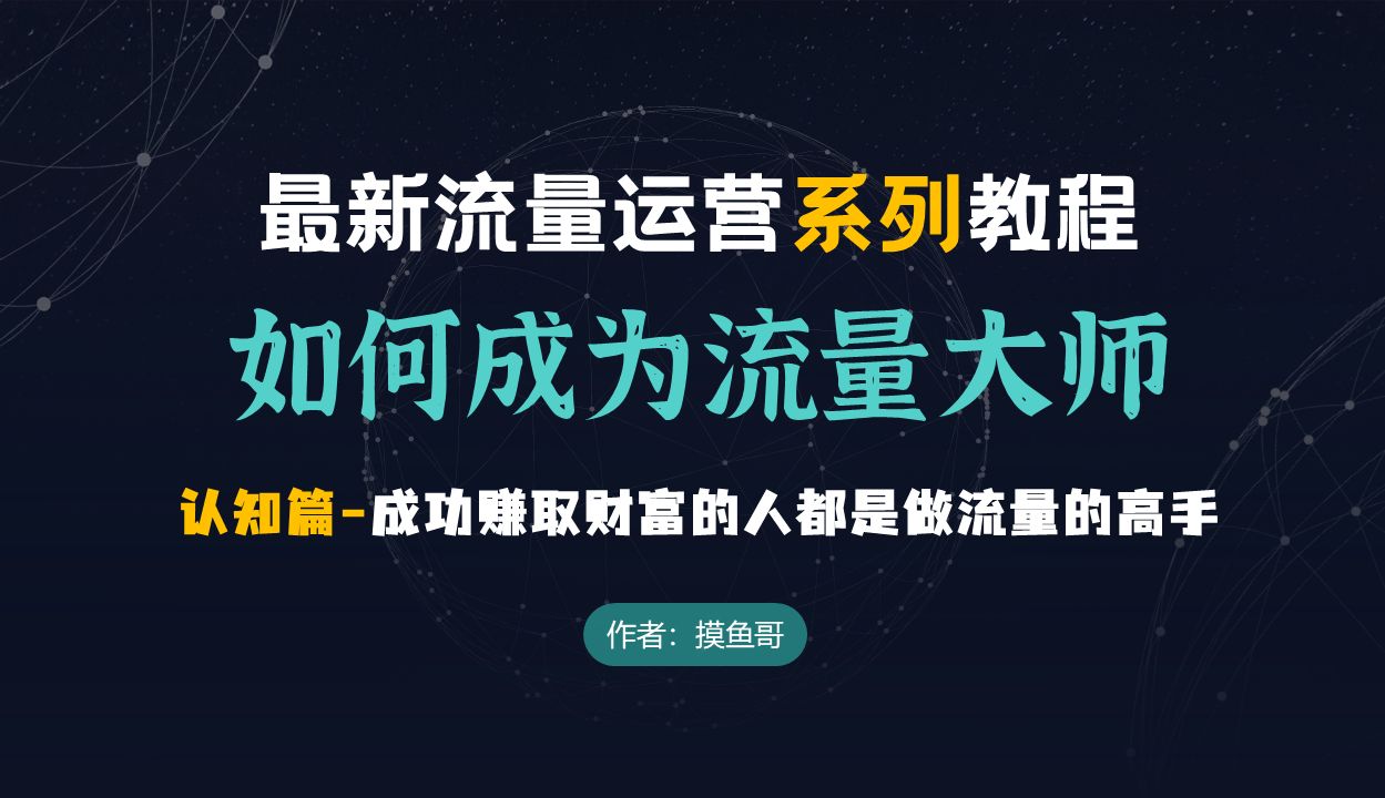 如何成为流量大师系列连载2认知篇为什么要做流量成功赚取财富的人都是做流量的高手哔哩哔哩bilibili