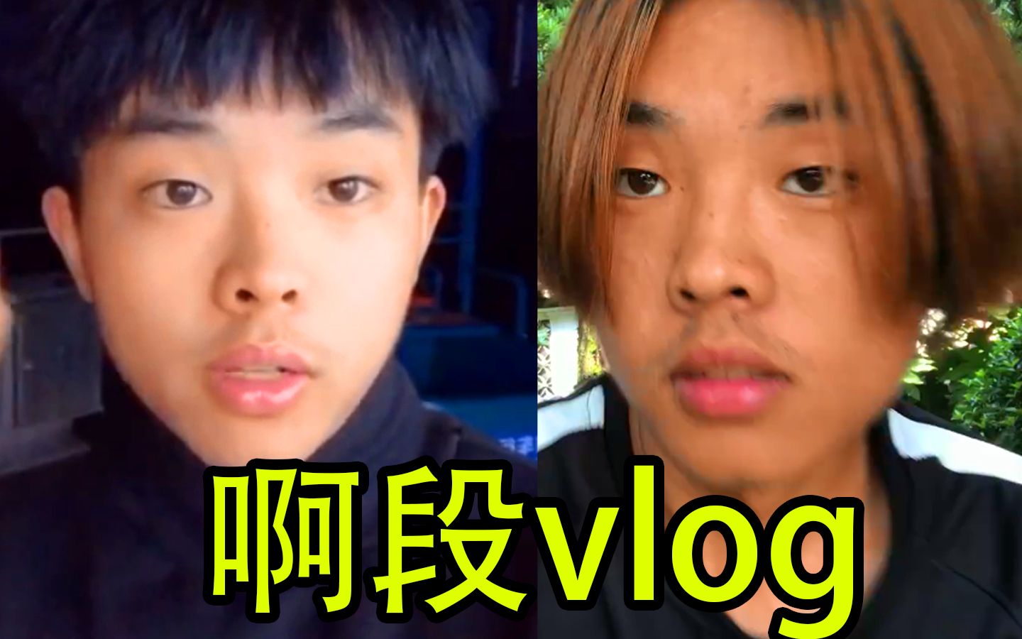 啊段VLOG现在怎么样了!哔哩哔哩bilibili