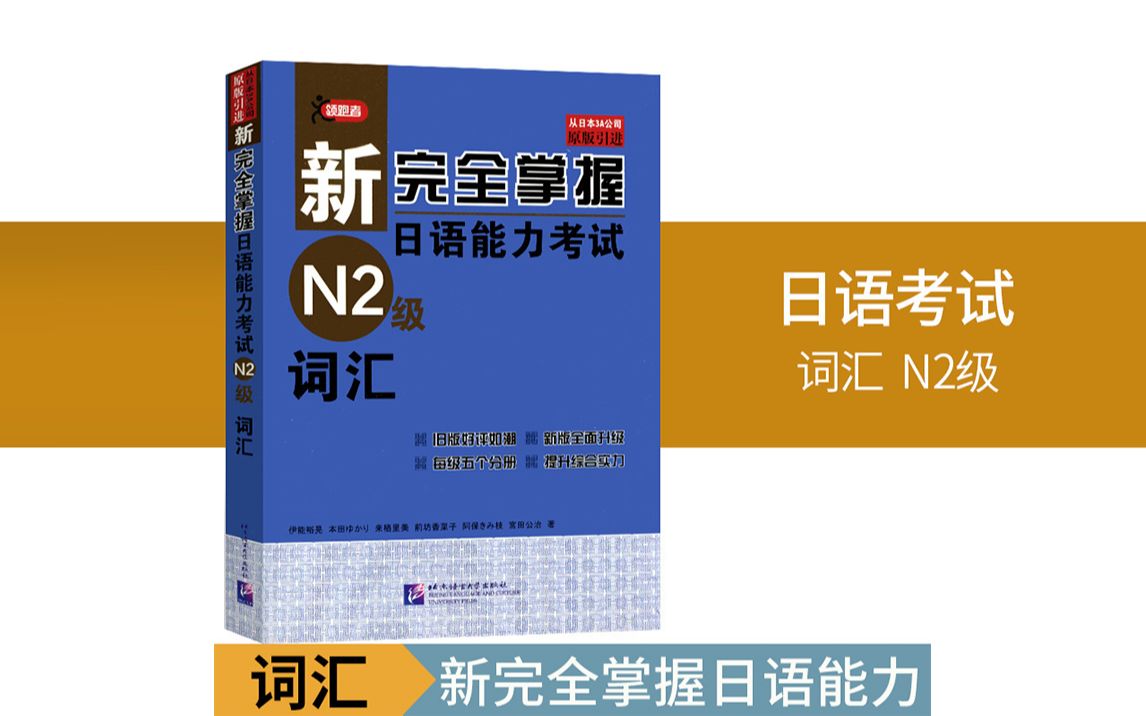 [图]新日语能力考试|考前对策【N2单词-词汇】