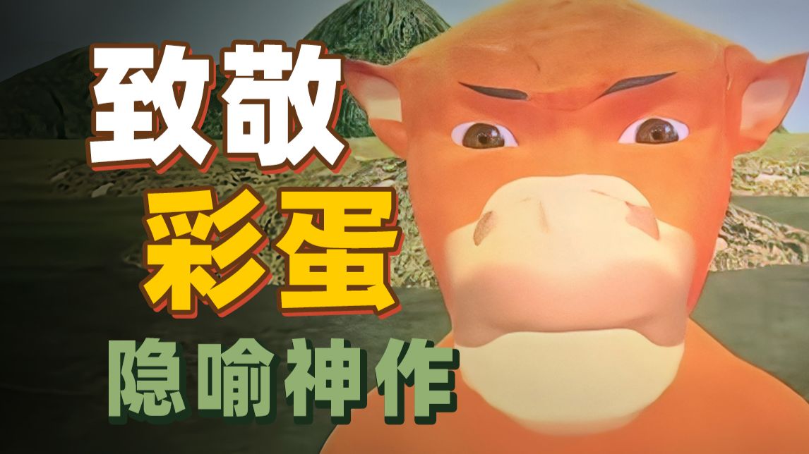 一夜爆火却官宣撤档？全程致敬彩蛋，谁说这片烂啊？这片可太牛了！《牛来》【以片概全】