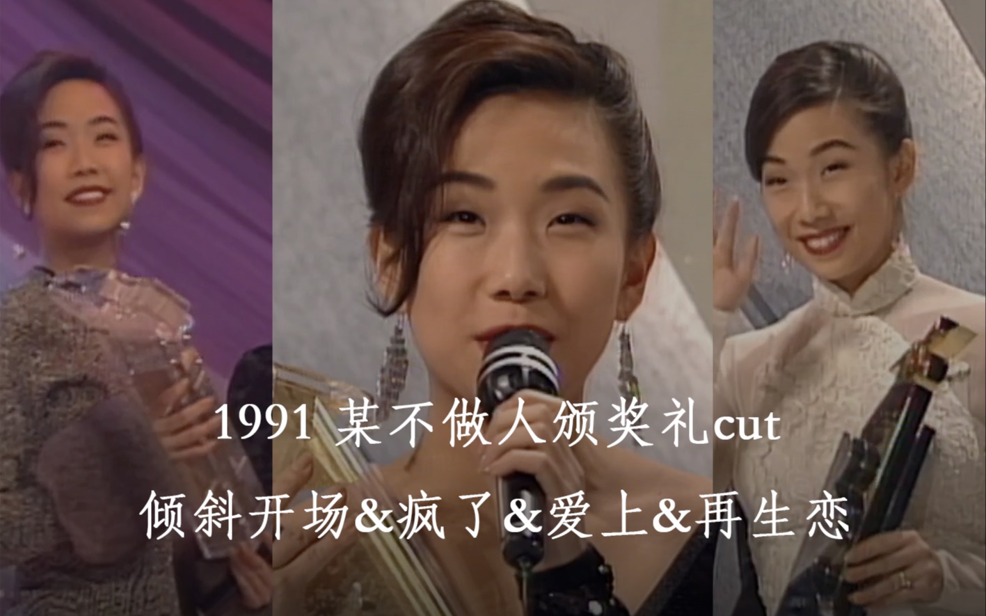 [图]【林忆莲】1991 某颁奖礼cut 获三奖 1080P