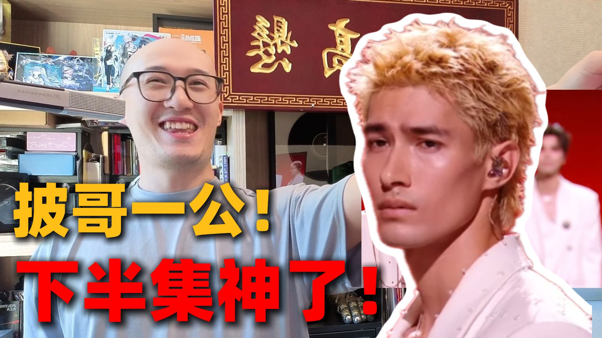 【RAY评】woc！披哥一公下半集也太精彩了！好听又好看！