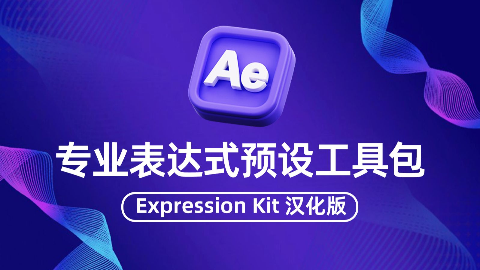 AE必备神器Expression Kit汉化版，轻松搞定表达式，可视化参数调节-影视后期系统教学-影视后期系统教学-哔哩哔哩视频