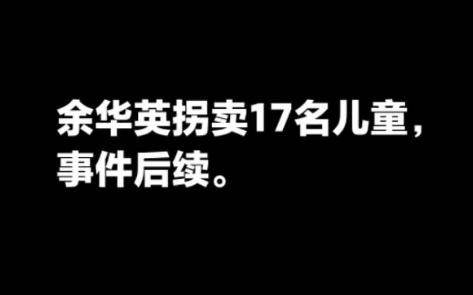 余华英拐卖17名儿童的后续.王加文判16年半哔哩哔哩bilibili