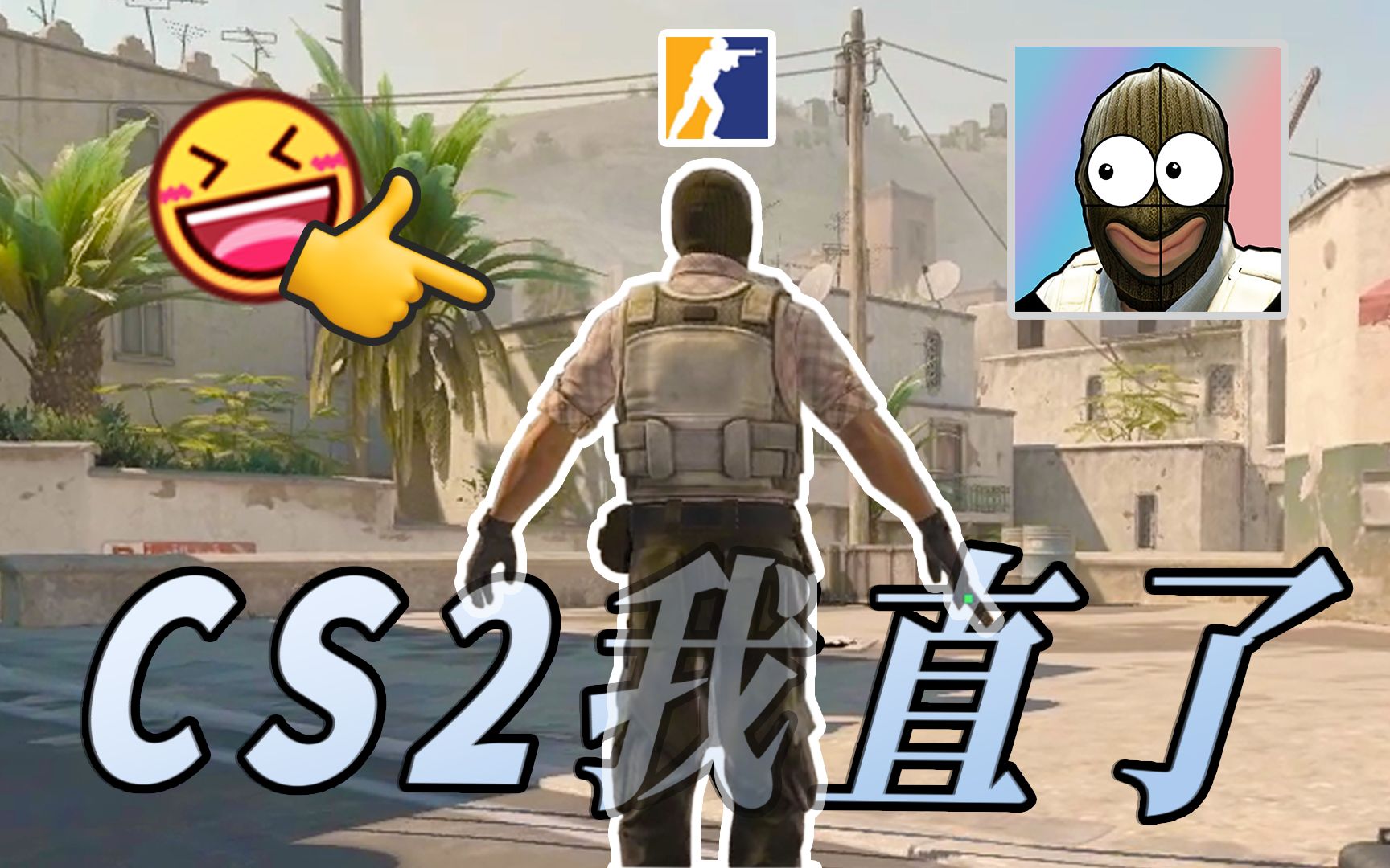 啊 我直了！ 我卡了！ CS2 定级赛 高端局复盘解析【CS2·搞笑解说】 - 哔哩哔哩